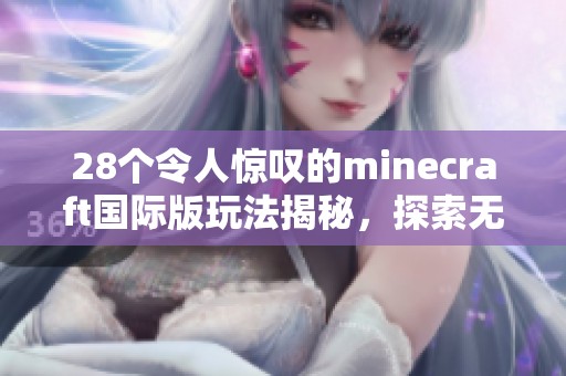 28个令人惊叹的minecraft国际版玩法揭秘，探索无限可能的游戏世界