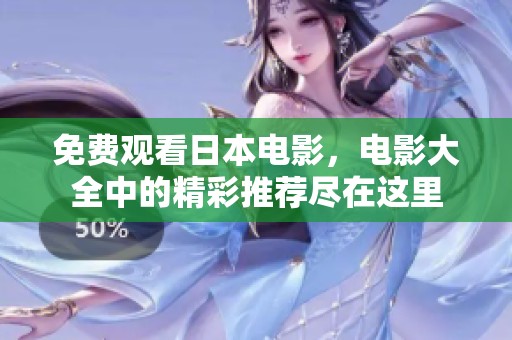 免费观看日本电影，电影大全中的精彩推荐尽在这里