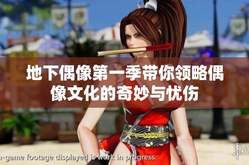 地下偶像第一季带你领略偶像文化的奇妙与忧伤