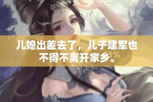 儿媳出差去了，儿子建军也不得不离开家乡。