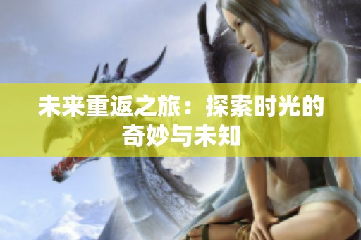 未来重返之旅：探索时光的奇妙与未知