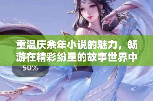 重温庆余年小说的魅力，畅游在精彩纷呈的故事世界中