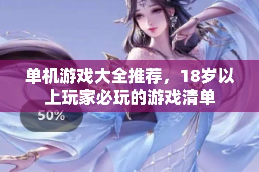 单机游戏大全推荐，18岁以上玩家必玩的游戏清单