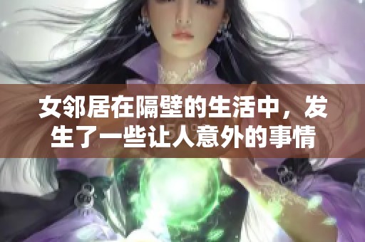 女邻居在隔壁的生活中，发生了一些让人意外的事情