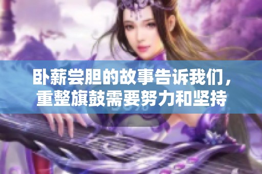 卧薪尝胆的故事告诉我们，重整旗鼓需要努力和坚持