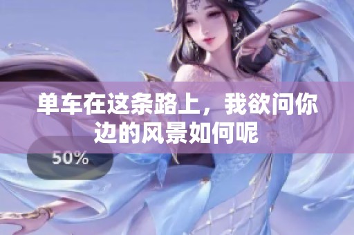 单车在这条路上，我欲问你边的风景如何呢