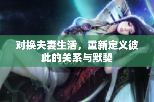 对换夫妻生活，重新定义彼此的关系与默契