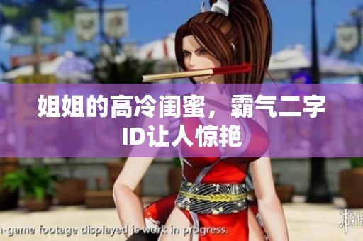 姐姐的高冷闺蜜，霸气二字ID让人惊艳