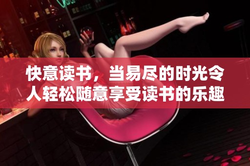 快意读书，当易尽的时光令人轻松随意享受读书的乐趣
