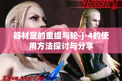 器材室的重组与轮-j-4的使用方法探讨与分享