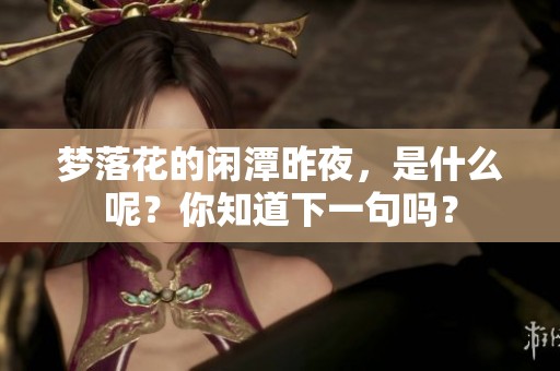 梦落花的闲潭昨夜，是什么呢？你知道下一句吗？