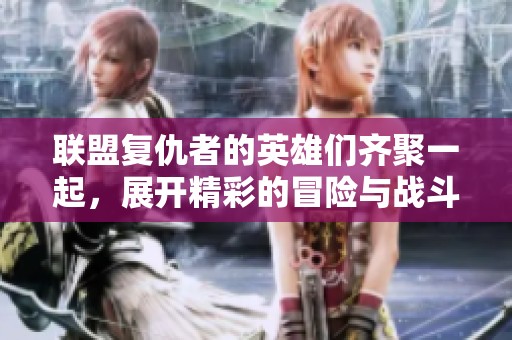 联盟复仇者的英雄们齐聚一起，展开精彩的冒险与战斗故事