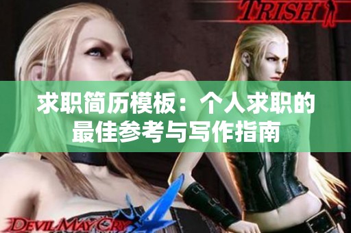 求职简历模板：个人求职的最佳参考与写作指南