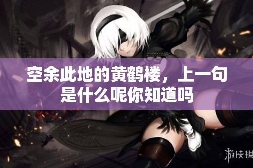 空余此地的黄鹤楼，上一句是什么呢你知道吗