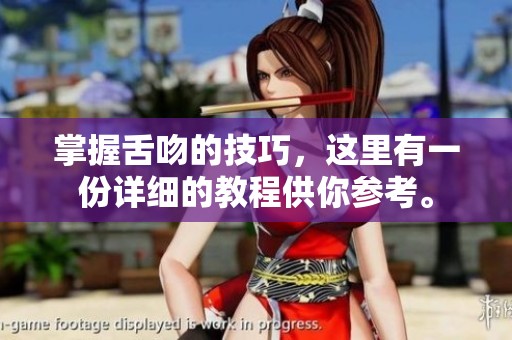 掌握舌吻的技巧，这里有一份详细的教程供你参考。