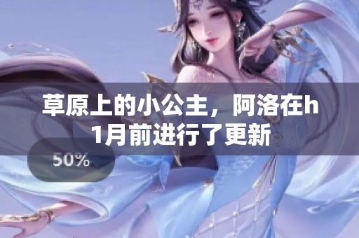 草原上的小公主，阿洛在h1月前进行了更新