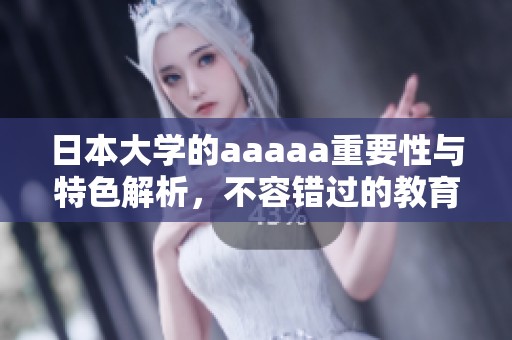 日本大学的aaaaa重要性与特色解析，不容错过的教育亮点
