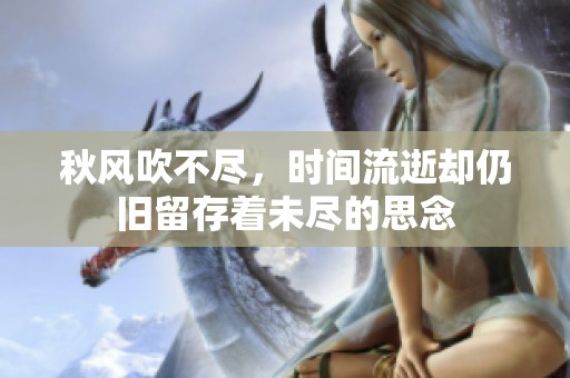 秋风吹不尽，时间流逝却仍旧留存着未尽的思念