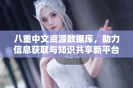 八重中文资源数据库，助力信息获取与知识共享新平台。