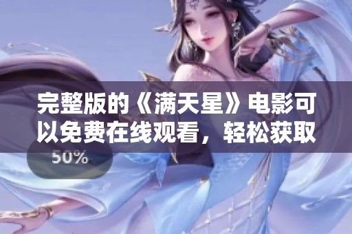 完整版的《满天星》电影可以免费在线观看，轻松获取观影链接方法介绍