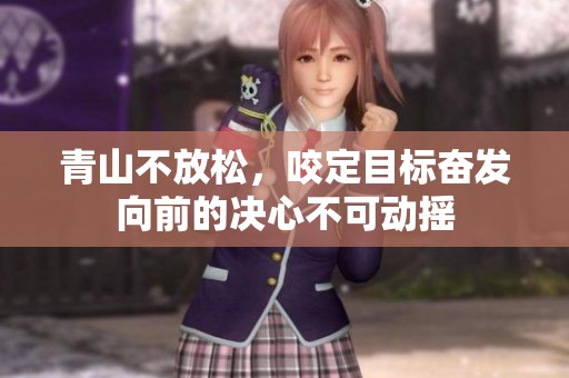 青山不放松，咬定目标奋发向前的决心不可动摇