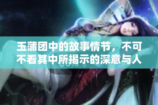 玉蒲团中的故事情节，不可不看其中所揭示的深意与人性复杂性