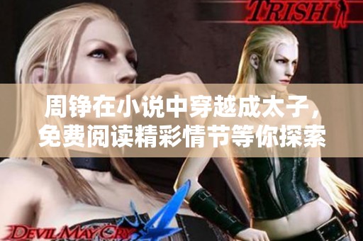 周铮在小说中穿越成太子，免费阅读精彩情节等你探索