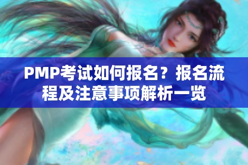 PMP考试如何报名？报名流程及注意事项解析一览