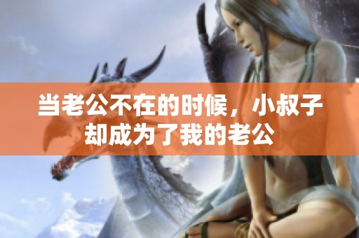 当老公不在的时候，小叔子却成为了我的老公