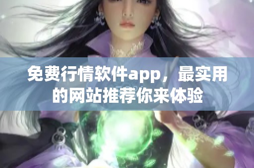 免费行情软件app，最实用的网站推荐你来体验