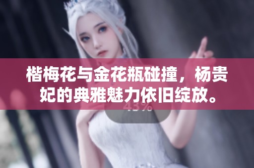 楷梅花与金花瓶碰撞，杨贵妃的典雅魅力依旧绽放。