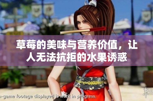 草莓的美味与营养价值，让人无法抗拒的水果诱惑