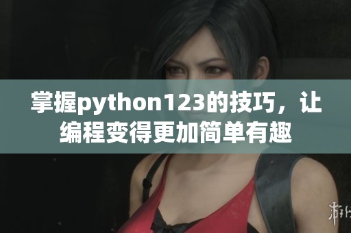 掌握python123的技巧，让编程变得更加简单有趣