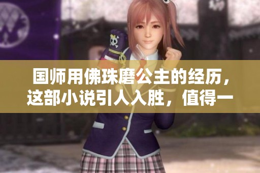 国师用佛珠磨公主的经历，这部小说引人入胜，值得一读