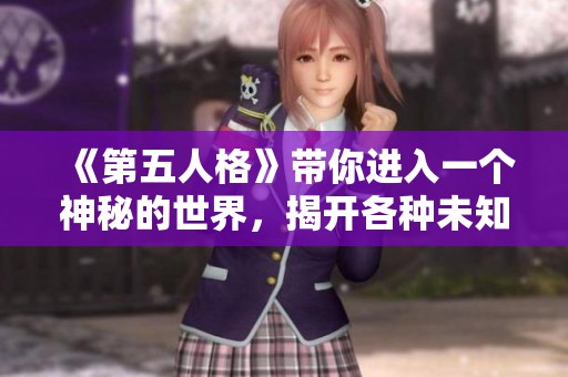 《第五人格》带你进入一个神秘的世界，揭开各种未知的故事与挑战