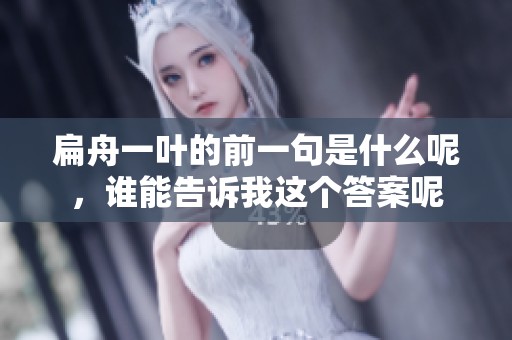扁舟一叶的前一句是什么呢，谁能告诉我这个答案呢