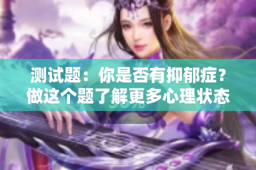测试题：你是否有抑郁症？做这个题了解更多心理状态！