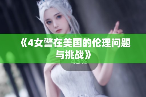 《4女警在美国的伦理问题与挑战》
