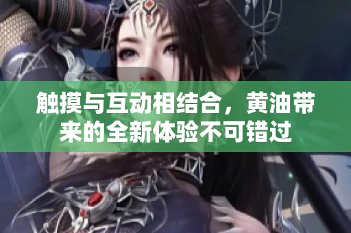 触摸与互动相结合，黄油带来的全新体验不可错过