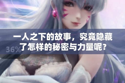 一人之下的故事，究竟隐藏了怎样的秘密与力量呢？