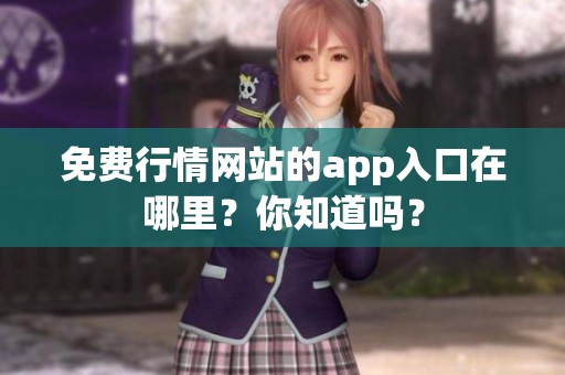 免费行情网站的app入口在哪里？你知道吗？