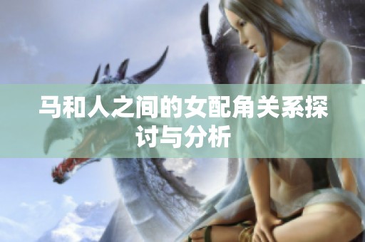 马和人之间的女配角关系探讨与分析