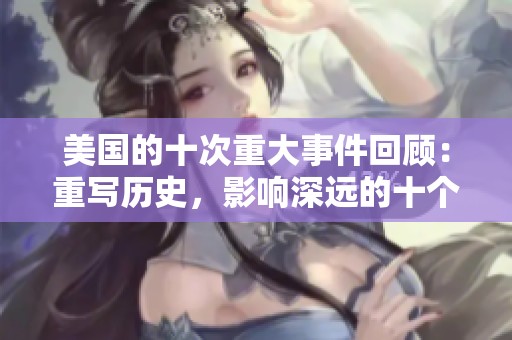 美国的十次重大事件回顾：重写历史，影响深远的十个瞬间