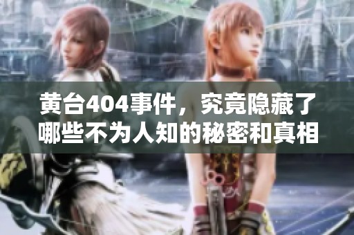 黄台404事件，究竟隐藏了哪些不为人知的秘密和真相呢