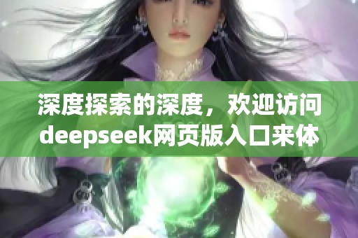 深度探索的深度，欢迎访问deepseek网页版入口来体验新乐趣