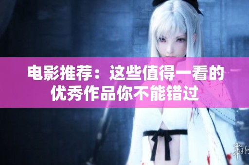 电影推荐：这些值得一看的优秀作品你不能错过