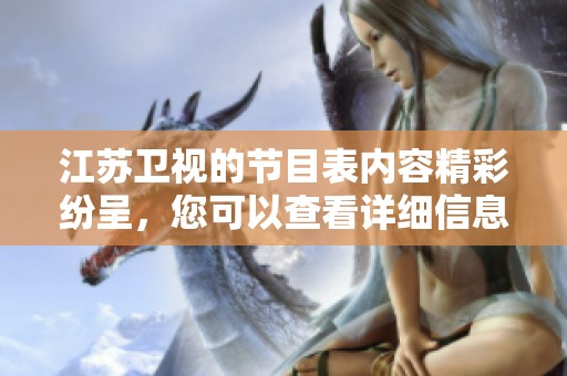 江苏卫视的节目表内容精彩纷呈，您可以查看详细信息来安排观影哦！