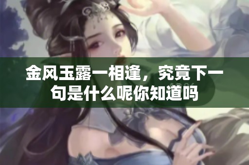 金风玉露一相逢，究竟下一句是什么呢你知道吗