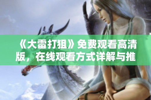 《大雷打狙》免费观看高清版，在线观看方式详解与推荐
