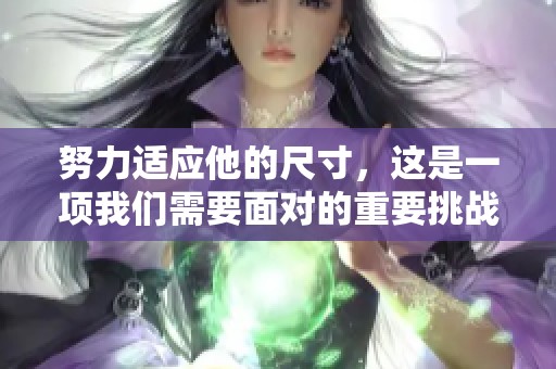 努力适应他的尺寸，这是一项我们需要面对的重要挑战。